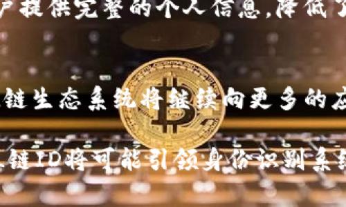   什么是SOL链ID？全面了解SOL链的身份识别系统 / 

 guanjianci SOL链ID, 区块链, 身份识别, 加密货币, 分布式系统 /guanjianci 

在当前数字经济快速发展的背景下，区块链技术的应用范围越来越广，而SOL链（Solana）作为一个高性能的区块链平台，提供了一套创新的身份识别系统——SOL链ID。这一系统旨在通过区块链技术确保用户身份的安全性和隐私性，同时实现快速、高效的交易处理。

什么是SOL链？
SOL链是一个高性能的区块链平台，专为支持快速和高效的去中心化应用（dApps）而设计。它采用了独特的共识机制，叫做“历史证明”（Proof of History），这种机制可以在区块链网络中大幅提升事务处理速度，并确保网络中的数据安全和一致性。SOL链被广泛应用于金融服务、NFT市场、游戏和其他去中心化应用的开发，已经成为了区块链领域的重要参与者。

SOL链ID的定义
SOL链ID是为了在SOL链生态系统中提供一个安全、可靠的身份识别系统。该系统利用区块链的去中心化特性，允许用户在不暴露个人信息的情况下，进行安全的身份认证和验证。SOL链ID不仅可以帮助用户进行身份识别，还可以用于各种场景，如金融交易、数字资产管理等。

SOL链ID的工作原理
SOL链ID的工作原理基于区块链技术的核心概念，即去中心化和不可篡改。用户在注册SOL链ID时，会创建一个独特的身份标识，这个标识与用户的私钥相结合，确保只有用户本人能够使用该身份。同时，SOL链会记录用户的身份信息和相关交易记录，但这些信息是加密存储的，保护用户的隐私。

当用户需要进行身份验证时，SOL链ID会通过智能合约进行处理。用户只需要提供其身份标识的部分信息，系统就能通过智能合约验证用户的身份，而无需透露完整的个人信息。这种方法解决了传统身份识别系统中存在的隐私泄露和安全问题。

SOL链ID的优点
SOL链ID具有多种优点。首先，去中心化特性使得任何第三方机构无法轻易干预用户身份信息的管理，保障了用户的自主权。其次，由于采用了区块链技术，SOL链ID的身份信息是不可篡改的，大大降低了虚假身份的出现概率。此外，SOL链ID通过高效的确认机制，能极大地缩短用户在身份验证时所需的时间，提高了用户体验。

在SOL链生态中的应用场景
SOL链ID可以广泛应用于多个场景。例如，在金融服务中，用户可以利用SOL链ID进行快速的身份验证，从而加速交易过程。在NFT市场中，用户可以使用SOL链ID证明自己对数字资产的所有权。此外，SOL链ID还能用于在线游戏中，玩家可以通过它轻松管理自己的虚拟资产和账户。

潜在的挑战与解决方案
尽管SOL链ID具有众多优势，但在推广和生态系统建设中可能面临一些挑战。例如，用户对区块链技术可能存在认知障碍，不了解如何操作SOL链ID。此外，安全性问题也不容忽视，尤其是在黑客攻击日益严重的情况下。为了应对这些挑战，各方需要加强用户教育，提供详细的操作指南，并在技术上增强系统的安全防护。

可能相关问题

1. SOL链ID与传统身份识别系统有何不同？
传统身份识别系统通常依赖于中心化的数据库，用户的所有身份信息存储在单一的服务提供商服务器上，而此种方式容易受到黑客攻击，造成用户数据泄露。相比之下，SOL链ID利用区块链技术的去中心化特性，用户身份信息分散存储在网络中，减少了单点故障的风险。此外，SOL链ID能让用户在不透露完整身份信息的情况下进行身份验证，更好地保护用户的隐私和安全。

2. 如何注册一个SOL链ID？
注册一个SOL链ID的过程相对简单。首先，用户需要下载支持SOL链的钱包应用，创建一个钱包并保存好私钥。其次，在钱包中选择注册SOL链ID选项，按照提示填写必要的信息。注册完成后，用户会获得一个独特的身份标识，今后可以利用这个标识进行身份验证和相关操作。在注册过程中，用户需要谨慎处理个人信息，确保其安全性。

3. SOL链ID的安全性如何？
SOL链ID的安全性主要依赖于区块链技术本身的特点。由于所有身份信息加密存储，并且通过多方共识机制进行校验，用户数据不易被篡改或伪造。同时，SOL链ID并不要求用户提供完整的个人信息，降低了个人隐私泄露的风险。此外，SOL链ID定期进行安全审计和技术升级，以应对新兴的安全威胁。

4. SOL链ID未来的发展方向是什么？
未来，SOL链ID的发展方向将集中在进一步提升用户体验、安全性和生态系统的扩展上。首先，通过用户教育和社区建设，提升用户对SOL链ID的认知度是非常重要的。其次，SOL链生态系统将继续向更多的应用领域扩展，例如健康医疗、社交平台等，让更多用户享受到区块链技术带来的安全与便利。此外，增强与其他区块链之间的互操作性，将助力SOL链ID在更大范围内发挥作用。

综上所述，SOL链ID作为SOL链生态系统中的一项重要创新，不仅为身份识别提供了全新的解决方案，而且对提升用户体验与保护隐私具有深远意义。随着技术的不断发展，SOL链ID将可能引领身份识别系统的变革，为数字经济发展提供强大的支持。