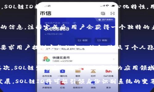   什么是SOL链ID？全面了解SOL链的身份识别系统 / 

 guanjianci SOL链ID, 区块链, 身份识别, 加密货币, 分布式系统 /guanjianci 

在当前数字经济快速发展的背景下，区块链技术的应用范围越来越广，而SOL链（Solana）作为一个高性能的区块链平台，提供了一套创新的身份识别系统——SOL链ID。这一系统旨在通过区块链技术确保用户身份的安全性和隐私性，同时实现快速、高效的交易处理。

什么是SOL链？
SOL链是一个高性能的区块链平台，专为支持快速和高效的去中心化应用（dApps）而设计。它采用了独特的共识机制，叫做“历史证明”（Proof of History），这种机制可以在区块链网络中大幅提升事务处理速度，并确保网络中的数据安全和一致性。SOL链被广泛应用于金融服务、NFT市场、游戏和其他去中心化应用的开发，已经成为了区块链领域的重要参与者。

SOL链ID的定义
SOL链ID是为了在SOL链生态系统中提供一个安全、可靠的身份识别系统。该系统利用区块链的去中心化特性，允许用户在不暴露个人信息的情况下，进行安全的身份认证和验证。SOL链ID不仅可以帮助用户进行身份识别，还可以用于各种场景，如金融交易、数字资产管理等。

SOL链ID的工作原理
SOL链ID的工作原理基于区块链技术的核心概念，即去中心化和不可篡改。用户在注册SOL链ID时，会创建一个独特的身份标识，这个标识与用户的私钥相结合，确保只有用户本人能够使用该身份。同时，SOL链会记录用户的身份信息和相关交易记录，但这些信息是加密存储的，保护用户的隐私。

当用户需要进行身份验证时，SOL链ID会通过智能合约进行处理。用户只需要提供其身份标识的部分信息，系统就能通过智能合约验证用户的身份，而无需透露完整的个人信息。这种方法解决了传统身份识别系统中存在的隐私泄露和安全问题。

SOL链ID的优点
SOL链ID具有多种优点。首先，去中心化特性使得任何第三方机构无法轻易干预用户身份信息的管理，保障了用户的自主权。其次，由于采用了区块链技术，SOL链ID的身份信息是不可篡改的，大大降低了虚假身份的出现概率。此外，SOL链ID通过高效的确认机制，能极大地缩短用户在身份验证时所需的时间，提高了用户体验。

在SOL链生态中的应用场景
SOL链ID可以广泛应用于多个场景。例如，在金融服务中，用户可以利用SOL链ID进行快速的身份验证，从而加速交易过程。在NFT市场中，用户可以使用SOL链ID证明自己对数字资产的所有权。此外，SOL链ID还能用于在线游戏中，玩家可以通过它轻松管理自己的虚拟资产和账户。

潜在的挑战与解决方案
尽管SOL链ID具有众多优势，但在推广和生态系统建设中可能面临一些挑战。例如，用户对区块链技术可能存在认知障碍，不了解如何操作SOL链ID。此外，安全性问题也不容忽视，尤其是在黑客攻击日益严重的情况下。为了应对这些挑战，各方需要加强用户教育，提供详细的操作指南，并在技术上增强系统的安全防护。

可能相关问题

1. SOL链ID与传统身份识别系统有何不同？
传统身份识别系统通常依赖于中心化的数据库，用户的所有身份信息存储在单一的服务提供商服务器上，而此种方式容易受到黑客攻击，造成用户数据泄露。相比之下，SOL链ID利用区块链技术的去中心化特性，用户身份信息分散存储在网络中，减少了单点故障的风险。此外，SOL链ID能让用户在不透露完整身份信息的情况下进行身份验证，更好地保护用户的隐私和安全。

2. 如何注册一个SOL链ID？
注册一个SOL链ID的过程相对简单。首先，用户需要下载支持SOL链的钱包应用，创建一个钱包并保存好私钥。其次，在钱包中选择注册SOL链ID选项，按照提示填写必要的信息。注册完成后，用户会获得一个独特的身份标识，今后可以利用这个标识进行身份验证和相关操作。在注册过程中，用户需要谨慎处理个人信息，确保其安全性。

3. SOL链ID的安全性如何？
SOL链ID的安全性主要依赖于区块链技术本身的特点。由于所有身份信息加密存储，并且通过多方共识机制进行校验，用户数据不易被篡改或伪造。同时，SOL链ID并不要求用户提供完整的个人信息，降低了个人隐私泄露的风险。此外，SOL链ID定期进行安全审计和技术升级，以应对新兴的安全威胁。

4. SOL链ID未来的发展方向是什么？
未来，SOL链ID的发展方向将集中在进一步提升用户体验、安全性和生态系统的扩展上。首先，通过用户教育和社区建设，提升用户对SOL链ID的认知度是非常重要的。其次，SOL链生态系统将继续向更多的应用领域扩展，例如健康医疗、社交平台等，让更多用户享受到区块链技术带来的安全与便利。此外，增强与其他区块链之间的互操作性，将助力SOL链ID在更大范围内发挥作用。

综上所述，SOL链ID作为SOL链生态系统中的一项重要创新，不仅为身份识别提供了全新的解决方案，而且对提升用户体验与保护隐私具有深远意义。随着技术的不断发展，SOL链ID将可能引领身份识别系统的变革，为数字经济发展提供强大的支持。