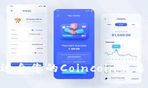 如何选择适合您的Coincoin交易平台APP？