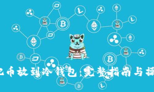  怎么把币放到冷钱包：完整指南与操作步骤