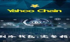  怎么把币放到冷钱包：完整指南与操作步骤