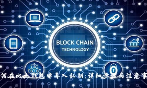 如何在比太钱包中导入私钥：详细步骤与注意事项