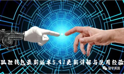 : 小狐狸钱包最新版本5.91更新详解与使用经验分享