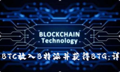 如何将BTC放入B特派并获得BTG：详细指南