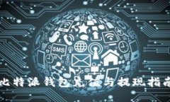 比特派钱包充值与提现指南