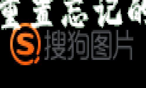 : 如何找回或重置忘记的XMR钱包密码