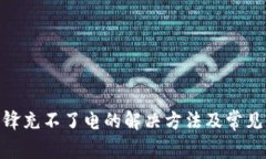 Bitpie刀锋充不了电的解决方法及常见问题解答