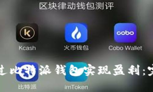 如何通过比特派钱包实现盈利：完整指南