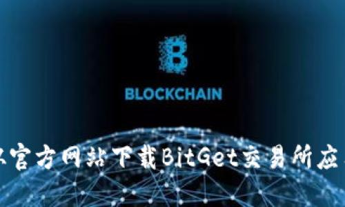 如何从官方网站下载BitGet交易所应用程序