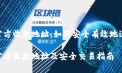 B特派官方收款地址：如何安全有效地进行交易