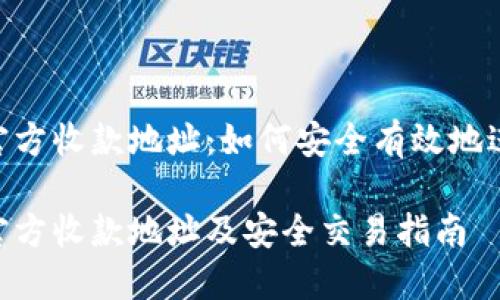 B特派官方收款地址：如何安全有效地进行交易

B特派官方收款地址及安全交易指南