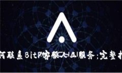 如何联系BitP客服人工服务：完整指南