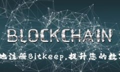  如何安全快捷地注册BitKeep，提升您的数字资产管