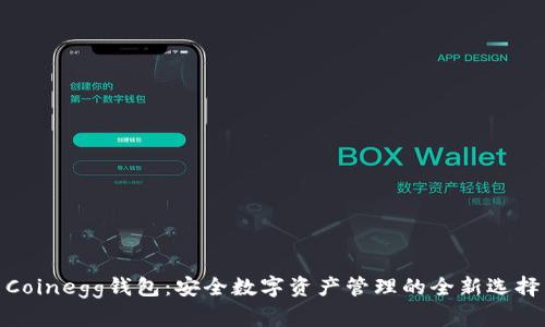 Coinegg钱包：安全数字资产管理的全新选择