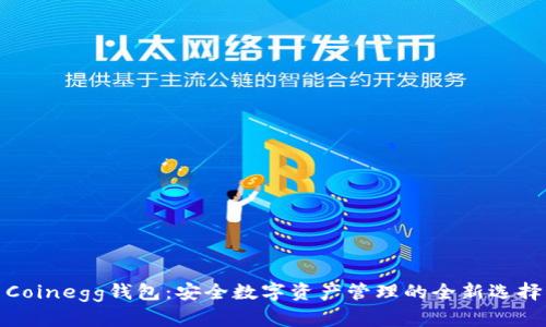 Coinegg钱包：安全数字资产管理的全新选择