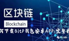 如何下载BitP钱包安卓APP：完整指南