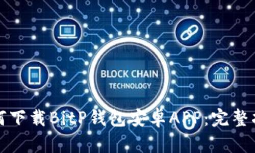 如何下载BitP钱包安卓APP：完整指南