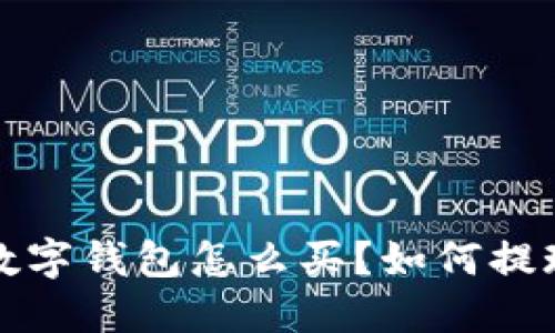  数字钱包怎么买？如何提现？