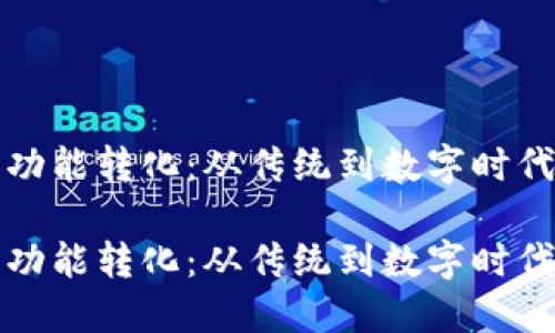 钱包的功能转化：从传统到数字时代的演变

钱包的功能转化：从传统到数字时代的演变
