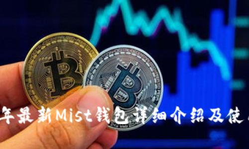 2023年最新Mist钱包详细介绍及使用指南