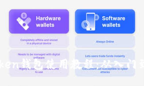 ImToken钱包使用教程：从入门到精通