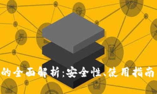 : Bitpie钱包的全面解析：安全性、使用指南及其未来发展