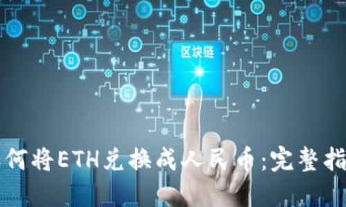 如何将ETH兑换成人民币：完整指南
