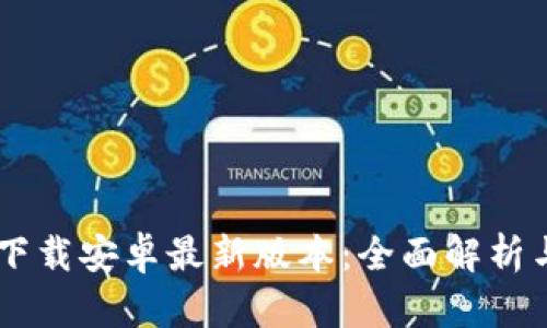 b特派app下载安卓最新版本：全面解析与使用指南