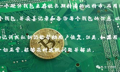   提币钱包是什么意思？ / 

 guanjianci 提币钱包, 加密货币, 数字钱包, 比特币, 钱包类型 /guanjianci 

在数字货币的世界中，钱包起着至关重要的作用。提币钱包作为其中的一种，专门用于管理和转移数字资产。对于很多新手用户来说，理解提币钱包的含义和功能非常重要。本文将深入探讨提币钱包的基本概念、特性、使用方法以及如何选择合适的提币钱包。

什么是提币钱包？
提币钱包是一种用于存储和管理加密货币的数字钱包。它可以让用户安全地存放自己的数字资产，并能够方便地向其他地址发送或提取资产。在区块链技术的支持下，提币钱包的安全性和便利性得到了保障，各种加密货币用户可以通过提币钱包实现资产的自由流动。

提币钱包的操作流程一般包括生成地址、存储私钥、执行交易等。其中，每个钱包都有一个唯一的地址，用户可以通过这个地址接收或发送资产。同时，提币钱包也需要存储私钥，这是用户授权自己进行交易的凭证，因此私钥的安全性至关重要。

提币钱包的种类
提币钱包主要分为硬件钱包、软件钱包和纸钱包三种类型。

ul
    listrong硬件钱包/strong：这种钱包的安全性极高，它是在物理设备上存储私钥，用户需要通过设备本身进行交易。常见的硬件钱包包括Ledger、Trezor等。/li
    listrong软件钱包/strong：这种钱包通常安装在手机或电脑上，可以方便用户直接进行交易。软件钱包根据其连接互联网的方式又可分为热钱包和冷钱包。热钱包在线上，便于快速交易；冷钱包则是离线存储，更加安全。/li
    listrong纸钱包/strong：纸钱包是一种将私钥和公钥打印在纸上来存储加密货币的方式。这种方法的安全性较高，但需要妥善保存，避免损坏或遗失。/li
/ul

如何使用提币钱包？
使用提币钱包的步骤主要有以下几步：

ol
    listrong选择钱包类型/strong： 用户可以根据需求选择硬件钱包、软件钱包或纸钱包。新手用户通常选择软件钱包，因为其操作更加简单。/li
    listrong下载或购买钱包/strong：针对软件钱包，可以在相应的应用商店下载；而硬件钱包则需要到官网或授权渠道购买。/li
    listrong创建钱包/strong：在软件钱包中，用户需注册并设置密码以确保安全。硬件钱包则按照设备说明进行初始化。/li
    listrong备份私钥/strong：在创建钱包后，系统会提供私钥或助记词，用户必须妥善保管，以免造成资产损失。/li
    listrong进行交易/strong：用户可通过钱包的界面进行发送或接收货币，遵循相关的操作步骤即可。/li
/ol

如何选择合适的提币钱包？
在选择提币钱包时，用户应该考虑以下几点：

ul
    listrong安全性/strong：优先选择那些声誉良好的钱包。例如，硬件钱包通常比软件钱包安全性更高。要确保所选钱包具有良好的加密技术。/li
    listrong易用性/strong：钱包的用户界面应该友好，方便用户进行日常操作。尤其是新手，选择简单易上手的钱包可以减少出错的机会。/li
    listrong支持的币种/strong：不同的钱包支持不同的数字资产。如果你投资多种加密货币，选择一款支持多种币种的钱包会更方便。/li
    listrong社区反馈/strong：在选择钱包时，可以通过网络查看其他用户的反馈和评价，这能帮助你更好地了解钱包的优势和劣势。/li
/ul

相关问题解析

1. 提币钱包是否安全吗？
提币钱包的安全性在很大程度上依赖于用户自身的操作和选择。硬件钱包被认为是最安全的形式，因为它们的私钥在物理设备内，不会在线暴露。然而，用户在使用时仍需注意不要泄露自己的助记词或密码。软件钱包虽然便利，但受到网络攻击的风险相对较高。因此，用户需要定期更新密码、启用双因素认证等提升安全性的方法。

此外，用户还应确保钱包更新到最新版本，并通过官方渠道下载应用，以防使用到存在安全漏洞的版本。

2. 提币钱包和交易所钱包有什么区别？
提币钱包和交易所钱包是有本质区别的。提币钱包通常由用户自己控制，私钥由用户保管；而交易所钱包是由交易平台提供，用户在这里进行交易时，私钥由交易所保管。这意味着用户对交易所钱包的控制力较低，一旦交易所遭遇安全问题，比如黑客攻击，用户的资产则可能面临风险。

因此，很多投资者在完成交易后，会将资产从交易所钱包转到自己的提币钱包中，以确保资金的安全。此外，提币钱包允许用户随时进行交易，而交易所钱包可能受到平台的沉淀期限制，不能即时提取。

3. 是否需要同时使用多个提币钱包？
这要根据个人的资产管理需求而定。使用多个提币钱包可以有效分散风险，将不同种类的资产存储在各自安全的钱包中。例如，用户可以选择一个硬件钱包来存放长期持有的比特币，而用软件钱包来管理频繁交易的其他加密货币。

但使用多个钱包也会增加管理的复杂度，用户需要记住多个密码和助记词，确保各钱包的安全。因此，用户需根据自己的需求权衡是否使用多个钱包，并妥善记录和备份每个钱包的信息，以免造成损失。

4. 如何恢复丢失的提币钱包？
恢复丢失的提币钱包主要依赖于备份的助记词或私钥。大多数钱包在创建时都会提示用户备份这些信息。如果用户不小心丢失了钱包，仅有助记词或私钥仍能帮助用户恢复。但是，如果用户丢失了助记词或私钥，资产将几乎无法找回。

为了避免此类情况，建议用户务必定期备份钱包信息，并将其保存在安全的地方，甚至可以考虑纸质备份。同时，定期检查钱包上的资产，确保一切正常，能够及时发现问题并解决。

总之，提币钱包是加密货币管理的重要工具。用户在使用时应注意安全，并选择适合自己的钱包类型，以便更好地管理和使用自己的数字资产。