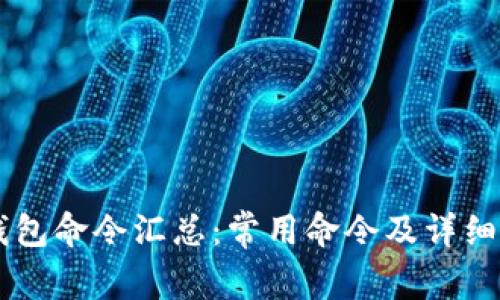 QT钱包命令汇总：常用命令及详细解析