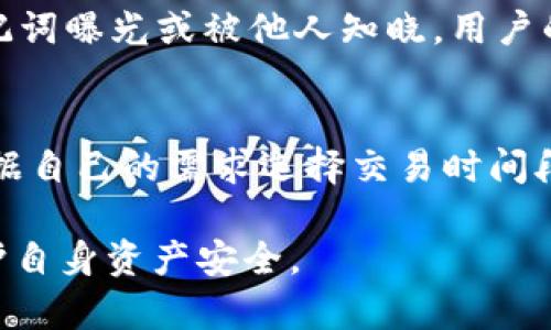   BitKeep钱包交易教程详解 / 

 guanjianci BitKeep钱包, 加密货币交易, 数字资产管理, 钱包使用教程, 区块链技术 /guanjianci 

随着加密货币的普及，越来越多的人开始使用数字钱包来管理他们的数字资产。在众多数字钱包中，BitKeep钱包因其多功能性和用户友好界面而受到许多用户的喜爱。本文将详细介绍BitKeep钱包的交易教程，帮助用户更好地了解如何使用这一工具进行加密货币交易，并解答一些常见问题。

什么是BitKeep钱包？
BitKeep钱包是一款支持多种区块链资产管理的数字钱包。它不仅能够存储主流的加密货币，还支持多种代币的快速交换和交易。用户可以通过BitKeep钱包进行安全的资产管理，简单便捷地进行买卖交易。同时，BitKeep钱包还集成了去中心化交易所（DEX）和其他多种金融服务，用户可以直接在钱包内实现交易，无需频繁切换应用程序。

如何下载和注册BitKeep钱包？
首先，用户需要在官方网页或应用商店（如Google Play或App Store）下载BitKeep钱包应用。在安装完成后，打开应用程序，用户需要选择“创建钱包”或“导入钱包”。

如果用户选择创建新钱包，系统会提示用户设置一个强密码，并生成助记词。请务必妥善保管助记词，因为它是恢复钱包和资产的唯一方式。

如果是导入已有钱包，用户需要输入助记词或私钥进行导入。完成这些步骤后，用户就可以在应用中看到自己的钱包界面，并开始使用相关功能。

如何进行交易？
在BitKeep钱包中进行交易的步骤相对简单。以下是具体的操作步骤：

h41. 选择交易对/h4
打开BitKeep钱包，用户将看到主界面。在界面上方，用户可以找到“交换”或“交易”选项。点击后，选择要交易的两种货币，例如选择用比特币（BTC）换以太坊（ETH）或其他资产。

h42. 设置交易数量/h4
在选择好交易对后，用户需要输入要交易的数量。系统会自动计算出交易后可获得的资产数量。用户在确认数量无误后，点击“确认交易”。

h43. 查看交易详情/h4
在确认交易后，用户可以查看已经支付的手续费以及预计的交易时间。若一切信息都正确无误，用户可进行确认，交易便会在区块链上发起。

h44. 监控交易状态/h4
完成交易后，用户可以在钱包中的“交易记录”部分查看当前交易的状态。用户可以看到交易是否成功，及交易所需时间，确保资金安全。

使用BitKeep钱包的安全性分析
安全性是数字钱包用户最为关心的问题之一。BitKeep钱包采取了多种措施来保护用户的资产安全：

首先，用户的私钥存储在本地设备中，而非服务器上，防止黑客攻击。其次，BitKeep钱包具有多重认证机制，用户在进行交易前需确认各项信息，有效降低了误操作概率。此外，交易数据通过加密算法进行保护，确保用户的敏感信息不会泄露。

常见问题解答

h41. BitKeep钱包支持哪些加密货币？/h4
BitKeep钱包程序支持的加密货币种类相当丰富，覆盖了比特币、以太坊、币安币、Ripple等主流币种。此外，它还支持多种ERC-20代币及其他链上的资产。更新后，用户可以随时查看支持的币种，确保能满足其交易需求。

h42. 如何保障助记词和私钥的安全？/h4
助记词和私钥是资产的唯一入口，务必妥善保管。用户可以将助记词书写在纸上，放置在安全的地方，避免存储在联网的设备上。同时，定期进行安全审查，确认没有被恶意程序或病毒感染。

h43. 如果我的设备丢失，如何恢复我的钱包？/h4
如果用户的设备遗失，但助记词仍在，用户只需重新下载BitKeep钱包，通过助记词进行钱包恢复。所有资产和交易记录都会在恢复后显示。但注意，一旦助记词曝光或被他人知晓，用户的资产就面临风险，务必提防。

h44. BitKeep钱包的交易手续费是多少？/h4
BitKeep钱包的交易手续费取决于用户选择的网络和资产。一般情况下，交易手续费会显示在交易确认页面，用户也可以在官网上查询相关信息。用户可根据自己的需求选择交易时间段以调节手续费，达到省钱的效果。

总体来看，BitKeep钱包为加密货币爱好者提供了便捷而安全的交易体验。通过了解本文的内容，用户可以更好地掌握BitKeep钱包的使用和交易技巧，保护自身资产安全。