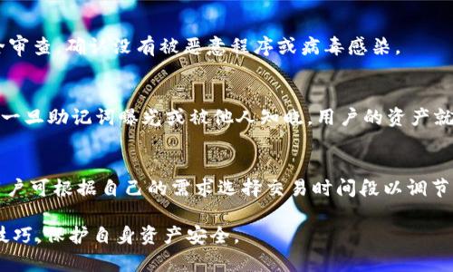   BitKeep钱包交易教程详解 / 

 guanjianci BitKeep钱包, 加密货币交易, 数字资产管理, 钱包使用教程, 区块链技术 /guanjianci 

随着加密货币的普及，越来越多的人开始使用数字钱包来管理他们的数字资产。在众多数字钱包中，BitKeep钱包因其多功能性和用户友好界面而受到许多用户的喜爱。本文将详细介绍BitKeep钱包的交易教程，帮助用户更好地了解如何使用这一工具进行加密货币交易，并解答一些常见问题。

什么是BitKeep钱包？
BitKeep钱包是一款支持多种区块链资产管理的数字钱包。它不仅能够存储主流的加密货币，还支持多种代币的快速交换和交易。用户可以通过BitKeep钱包进行安全的资产管理，简单便捷地进行买卖交易。同时，BitKeep钱包还集成了去中心化交易所（DEX）和其他多种金融服务，用户可以直接在钱包内实现交易，无需频繁切换应用程序。

如何下载和注册BitKeep钱包？
首先，用户需要在官方网页或应用商店（如Google Play或App Store）下载BitKeep钱包应用。在安装完成后，打开应用程序，用户需要选择“创建钱包”或“导入钱包”。

如果用户选择创建新钱包，系统会提示用户设置一个强密码，并生成助记词。请务必妥善保管助记词，因为它是恢复钱包和资产的唯一方式。

如果是导入已有钱包，用户需要输入助记词或私钥进行导入。完成这些步骤后，用户就可以在应用中看到自己的钱包界面，并开始使用相关功能。

如何进行交易？
在BitKeep钱包中进行交易的步骤相对简单。以下是具体的操作步骤：

h41. 选择交易对/h4
打开BitKeep钱包，用户将看到主界面。在界面上方，用户可以找到“交换”或“交易”选项。点击后，选择要交易的两种货币，例如选择用比特币（BTC）换以太坊（ETH）或其他资产。

h42. 设置交易数量/h4
在选择好交易对后，用户需要输入要交易的数量。系统会自动计算出交易后可获得的资产数量。用户在确认数量无误后，点击“确认交易”。

h43. 查看交易详情/h4
在确认交易后，用户可以查看已经支付的手续费以及预计的交易时间。若一切信息都正确无误，用户可进行确认，交易便会在区块链上发起。

h44. 监控交易状态/h4
完成交易后，用户可以在钱包中的“交易记录”部分查看当前交易的状态。用户可以看到交易是否成功，及交易所需时间，确保资金安全。

使用BitKeep钱包的安全性分析
安全性是数字钱包用户最为关心的问题之一。BitKeep钱包采取了多种措施来保护用户的资产安全：

首先，用户的私钥存储在本地设备中，而非服务器上，防止黑客攻击。其次，BitKeep钱包具有多重认证机制，用户在进行交易前需确认各项信息，有效降低了误操作概率。此外，交易数据通过加密算法进行保护，确保用户的敏感信息不会泄露。

常见问题解答

h41. BitKeep钱包支持哪些加密货币？/h4
BitKeep钱包程序支持的加密货币种类相当丰富，覆盖了比特币、以太坊、币安币、Ripple等主流币种。此外，它还支持多种ERC-20代币及其他链上的资产。更新后，用户可以随时查看支持的币种，确保能满足其交易需求。

h42. 如何保障助记词和私钥的安全？/h4
助记词和私钥是资产的唯一入口，务必妥善保管。用户可以将助记词书写在纸上，放置在安全的地方，避免存储在联网的设备上。同时，定期进行安全审查，确认没有被恶意程序或病毒感染。

h43. 如果我的设备丢失，如何恢复我的钱包？/h4
如果用户的设备遗失，但助记词仍在，用户只需重新下载BitKeep钱包，通过助记词进行钱包恢复。所有资产和交易记录都会在恢复后显示。但注意，一旦助记词曝光或被他人知晓，用户的资产就面临风险，务必提防。

h44. BitKeep钱包的交易手续费是多少？/h4
BitKeep钱包的交易手续费取决于用户选择的网络和资产。一般情况下，交易手续费会显示在交易确认页面，用户也可以在官网上查询相关信息。用户可根据自己的需求选择交易时间段以调节手续费，达到省钱的效果。

总体来看，BitKeep钱包为加密货币爱好者提供了便捷而安全的交易体验。通过了解本文的内容，用户可以更好地掌握BitKeep钱包的使用和交易技巧，保护自身资产安全。