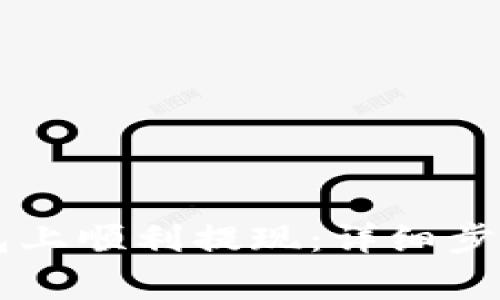 如何在OKCoin钱包上顺利提现：详细步骤与常见问题解答