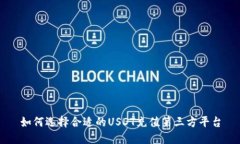 如何选择合适的USDT充值第三方平台