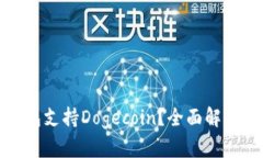 哪些钱包支持Dogecoin？全面解析与推荐