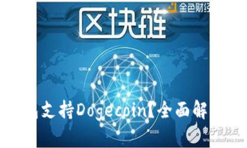 哪些钱包支持Dogecoin？全面解析与推荐
