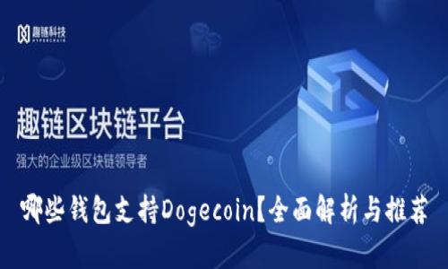 哪些钱包支持Dogecoin？全面解析与推荐