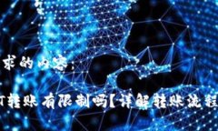 以下是您请求的内容：比特派USDT转账有限制吗？