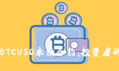 深入解析BTCUSD永续合约：投资者的必备指南