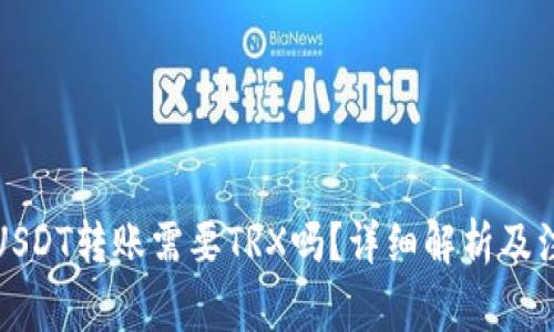 比特派USDT转账需要TRX吗？详细解析及注意事项