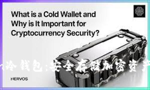 : IAmToken冷钱包：安全存储加密资产的最佳选择