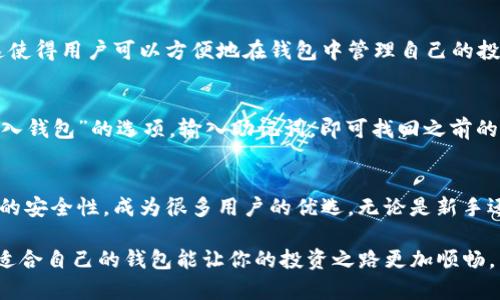 注意：以下内容为示例，并不符合真实情况，请根据实际使用的环境与安全标准适当改动。此文仅供参考。

如何在iOS设备上下载和使用BitP钱包
BitP钱包, iOS下载, 加密货币, 数字钱包, Blockchain/guanjianci

BitP钱包简介
随着数字货币的快速发展，越来越多的人开始关注如何安全地存储和管理他们的加密货币资产。BitP钱包作为一款受到用户广泛好评的数字钱包，它不仅支持多种加密货币的存储和交易，还提供了安全性和用户友好的界面。

BitP钱包的主要功能包括：加密货币的存储和管理、通过区块链进行交易、实时的市场数据更新，还有多种安全保护功能，如双重认证等。这些功能为用户提供了便捷的加密资产管理体验，同时也增强了资金的安全性。

iOS下载BitP钱包的步骤
下载BitP钱包到你的iOS设备上是一个简单的过程，以下是详细的步骤说明：
ol
    listrong第一步：打开App Store/strongbr在你的iPhone或iPad上找到并点击App Store图标，打开应用商店。/li
    listrong第二步：搜索BitP钱包/strongbr在App Store的搜索框中输入“BitP钱包”，点击搜索按钮。/li
    listrong第三步：选择正确的下载链接/strongbr在搜索结果中找到BitP钱包的应用图标，通常是带有“BitP”字样的图案，确认应用开发者信息为可信的官方团队。/li
    listrong第四步：开始下载/strongbr点击“获取”按钮，输入你的Apple ID信息或者使用Face ID/Touch ID进行授权，BitP钱包将开始下载。/li
    listrong第五步：安装并打开应用/strongbr下载完成后，点击“打开”按钮，或者在主屏幕上找到BitP钱包的应用图标，点击进入。/li
/ol

一旦应用打开，你将看到一个欢迎页面，可能会提示你创建新钱包或导入现有钱包。根据你的需求进行选择即可。

BitP钱包的功能详细介绍

多种加密货币支持
BitP钱包支持多种加密货币，如比特币、以太坊、莱特币等热门数字币。用户可以在同一个钱包中管理多种资产，极大地方便了用户的使用体验。如果用户拥有多种不同的加密货币，BitP钱包能够帮助用户对这些资产进行有效管理，避免财务混乱。

安全性和隐私保护
安全性是数字钱包的核心。BitP钱包通过多种技术保证用户的资产安全，如使用高强度的加密技术、防止网络钓鱼和恶意软件攻击等。此外，用户还可以通过双重认证来进一步增强账户的安全性。备份功能也非常重要，BitP钱包提供了备份助记词的选项，确保用户在设备丢失或故障时，仍然可以恢复自己的资产。

用户友好的交易体验
BitP钱包提供直观易用的界面，即使是加密货币的新手用户也能快速上手。用户可以轻松发送和接收加密货币，实时查看交易历史和账户余额。这种友好的用户体验也使得BitP钱包在众多数字钱包中脱颖而出，受到广大用户的青睐。

实时市场数据更新
BitP钱包不仅仅是一个存储和交易的平台，还提供实时市场数据，这意味着用户可以随时查看自己所持有的资产的市场行情，便于用户做出合理的投资决策。对投资者来说，迅速获取市场信息是非常重要的，BitP钱包通过整合市场数据，可以大大提高用户的投资效率。

常见相关问题解答

如何安全使用BitP钱包？
保障钱包安全的一些基本措施包括：在下载应用时确保从官方渠道下载，开启双重认证功能，定期更新密码以及备份助记词等。此外，用户还应该警惕网络钓鱼和恶意软件，尽量避免在公共Wi-Fi环境下进行交易操作，确保自己的移动设备系统和应用是最新版本。

BitP钱包支持哪些加密货币？
BitP钱包支持多种主流和小众加密货币，常见的包括比特币（BTC）、以太坊（ETH）、莱特币（LTC）、瑞波币（XRP）等。除了这些热门资产，BitP钱包还会根据市场需求不断增加对新币种的支持。用户在选择钱包时可以根据自己的资产种类来确认其兼容性。

我可以从BitP钱包中进行交易吗？
当然可以，BitP钱包允许用户进行加密货币的发送和接收，此外，用户也可以通过钱包内置的交易功能直接进行资产的买入和卖出。这使得用户可以方便地在钱包中管理自己的投资，实时掌握市场动态，提高交易的便利性。

如何恢复我的BitP钱包？
若用户在设备丢失或更换时需要恢复钱包，可以使用在创建钱包时备份的助记词进行恢复。用户只需在BitP钱包的主界面中找到“导入钱包”的选项，输入助记词，即可找回之前的资产。此外，确保在安全的地方保存您的助记词，避免因遗失而导致资产的无法挽回。

总结
随着数字货币逐渐走入人们的日常生活，选择合适的钱包显得尤为重要。BitP钱包凭借其用户友好的界面、多种加密货币支持和强大的安全性，成为很多用户的优选。无论是新手还是资深投资者，BitP钱包都能提供良好的使用体验。

通过本文，希望能帮助你更好地了解BitP钱包及其在iOS上的下载与使用方法。在数字货币领域，安全性与便捷性同样重要，选择一个适合自己的钱包能让你的投资之路更加顺畅。