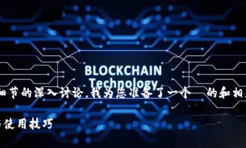 由于您的请求涉及对某些技术和市场细节的深入讨论，我为您准备了一个  的和相应内容，以下是整篇文章的结构和信息。

USDT头像：数字货币的身份标志解析与使用技巧