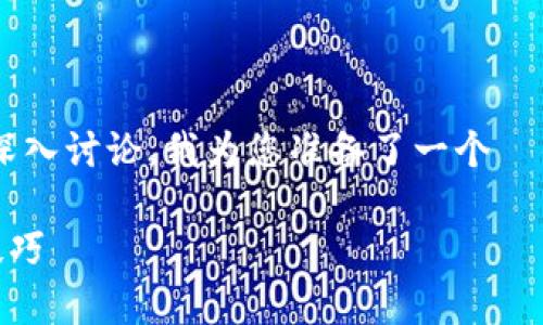 由于您的请求涉及对某些技术和市场细节的深入讨论，我为您准备了一个  的和相应内容，以下是整篇文章的结构和信息。

USDT头像：数字货币的身份标志解析与使用技巧