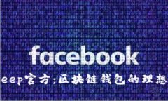 Bitkeep官方：区块链钱包的理想选择