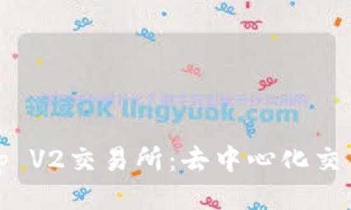 Uniswap V2交易所：去中心化交易的未来