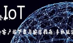 思考一个和:BitKeep客户端下载与安装指南：手机版