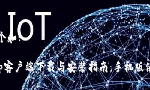 思考一个和:

BitKeep客户端下载与安装指南：手机版使用详解