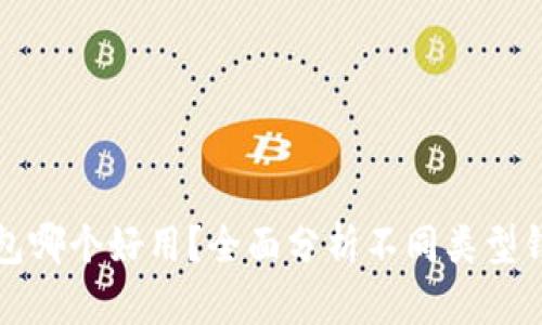 加密货币钱包哪个好用？全面分析不同类型钱包的优缺点