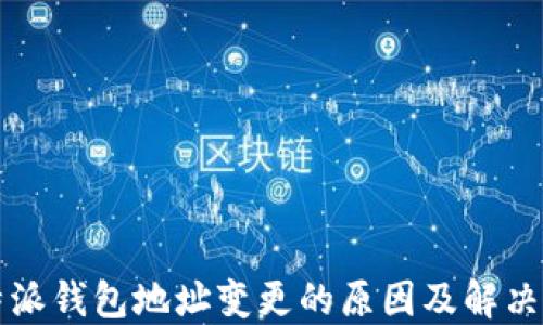 
比特派钱包地址变更的原因及解决方案